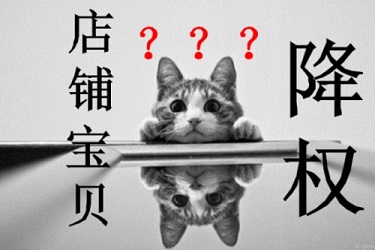 淘寶寶貝被降權(quán)后該怎么操作